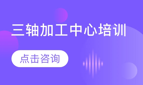 三轴加工中心 教学培训班