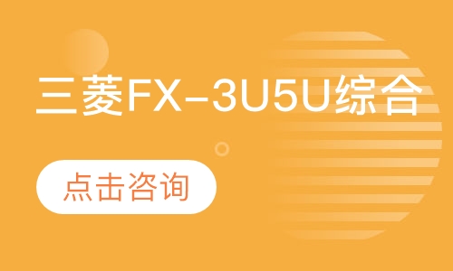 三菱FX-3U5U综合学习班