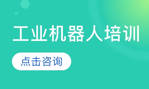 工业机器人培训学习班