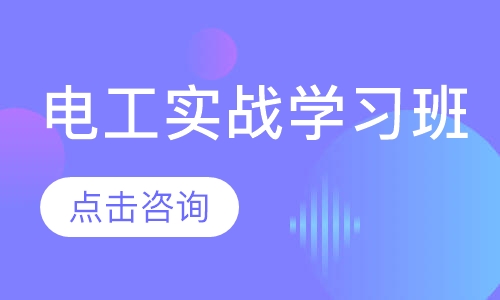 电工实战学习班