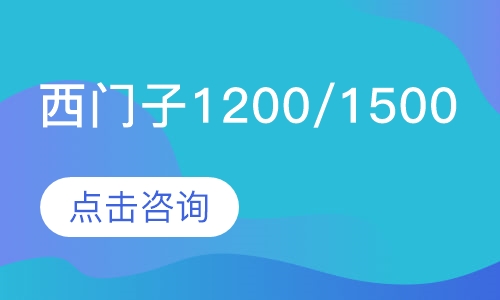西门子S7-1200/1500综合学习班