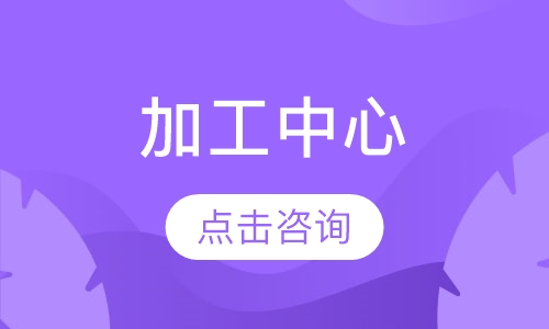 五轴加工中心 教学培训班