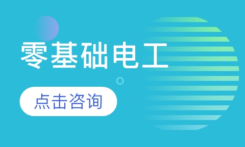 零基础电工