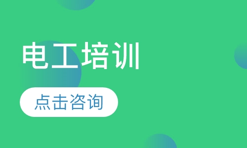 电工培训