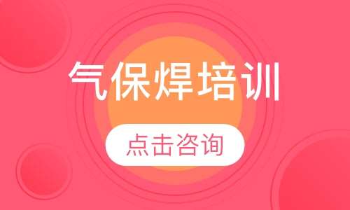 气保焊培训