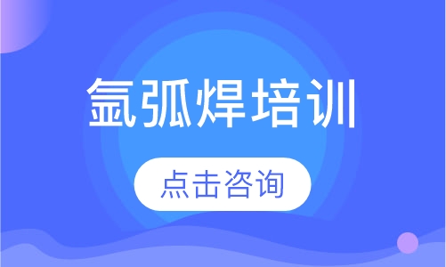 氩弧焊培训
