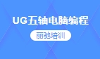 UG五轴电脑编程