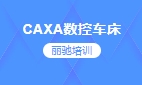 CAXA数控车床