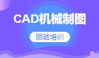 CAD机械制图