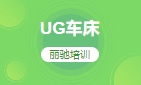 UG车床