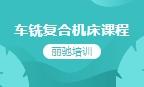 车铣复合机床课程