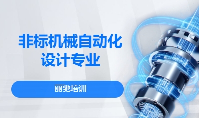 非标机械自动化设计专业