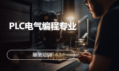 PLC电气编程专业