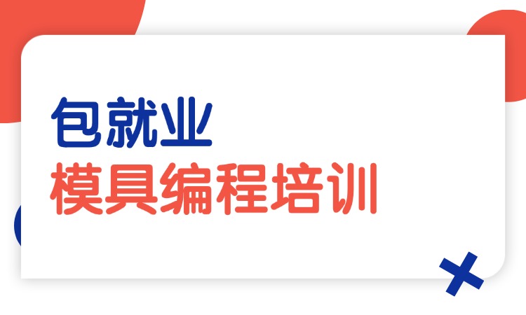 模具编程
