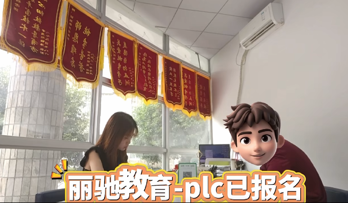 丽驰教育-plc已报名