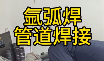 氩弧焊管道焊接